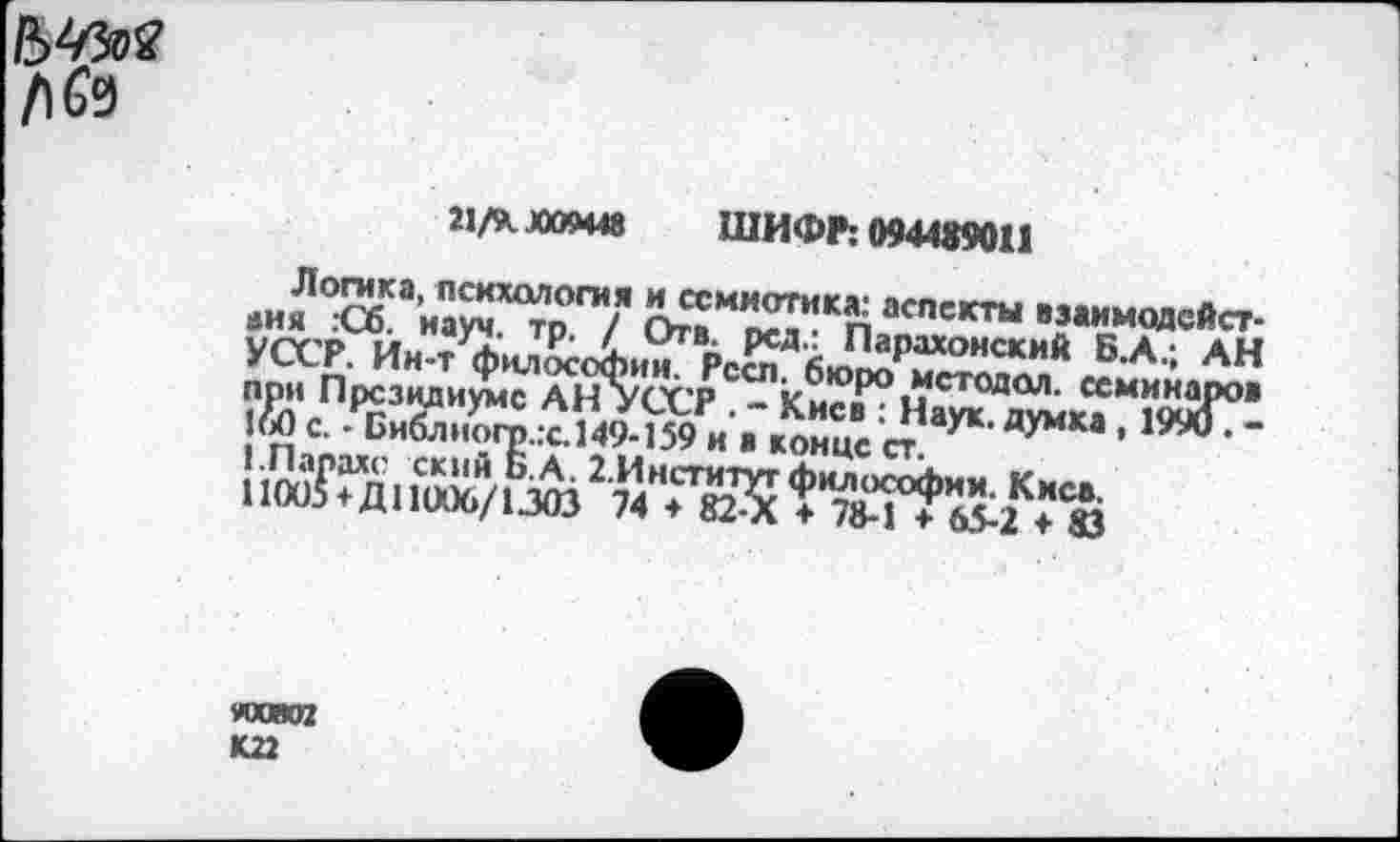 ﻿/)6э
21АЛО5Ч48 ШИФР: 094485011
-и?аСПСКТЫ ’’«'мадейст-УССР. Ин-Лл&с&ии рс£? °НСКИЙ БА» АН при Президиуме АНУССР - ки<-Г?мСТ0Лйл‘ семин?РО«
с - Библиогр.:с.149-159^и в конй ст”^ ДУММ ’
МООЮ2 Ю2